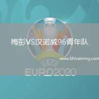 梅彭VS漢諾威96青年隊(duì)