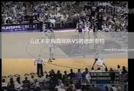 云達(dá)不萊梅青年隊VS諾德施泰特