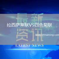 拉西薩萊聯(lián)VS四色菊聯(lián)