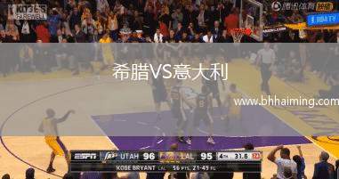 希臘VS意大利
