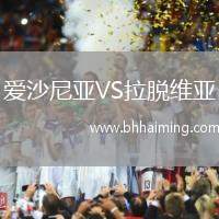 愛(ài)沙尼亞VS拉脫維亞