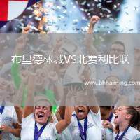 布里德林城VS北費(fèi)利比聯(lián)