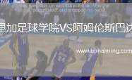 里加足球學院VS阿姆倫斯巴達