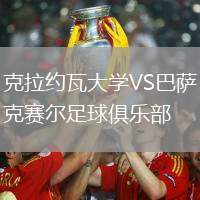 克拉約瓦大學VS巴薩克賽爾足球俱樂部