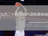 九月二十四日隊(duì)VS亞松森自由