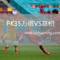 PK35萬(wàn)塔VS基柏