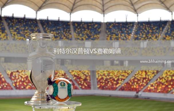 利特爾漢普頓VS費勒姆鎮(zhèn)