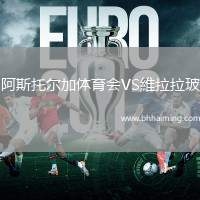 阿斯托爾加體育會VS維拉拉玻