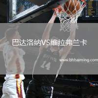 巴達洛納VS維拉弗蘭卡