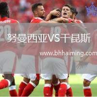 努曼西亞VS干昆斯