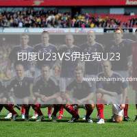 印度U23VS伊拉克U23