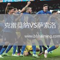 克雷莫納VS薩索洛