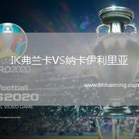 IK弗蘭卡VS納卡伊利里亞