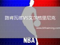 路肯瓦德VS艾爾格里尼克