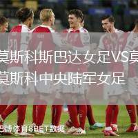 莫斯科斯巴達(dá)女足VS莫斯科中央陸軍女足