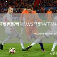 阿賈克斯青年隊VS馬斯特里赫特