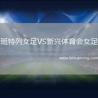 班特列女足VS新興體育會女足
