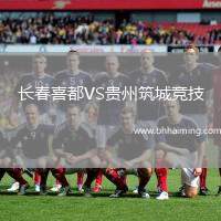 長春喜都VS貴州筑城競技