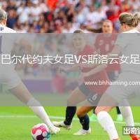 巴爾代約夫女足VS斯洛云女足