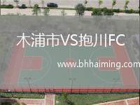 木浦市VS抱川FC