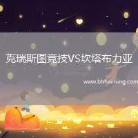 克瑞斯圖競(jìng)技VS坎塔布力亞