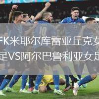 FK米耶爾庫雷亞丘克女足VS阿爾巴魯利亞女足