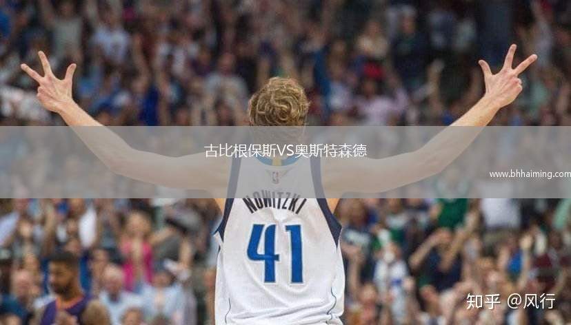 古比根保斯VS奧斯特森德