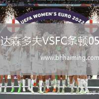 達(dá)森多夫VSFC條頓05