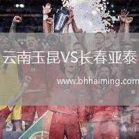 云南玉昆VS長(zhǎng)春亞泰