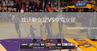 茲沃勒女足VS亨克女足
