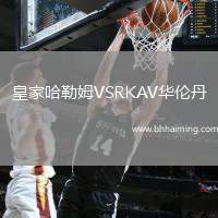 皇家哈勒姆VSRKAV華倫丹