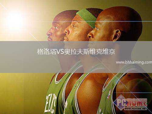 格洛塔VS奧拉夫斯維克維京