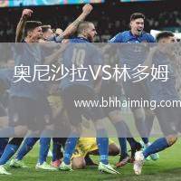 奧尼沙拉VS林多姆