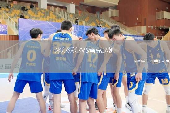 米爾沃爾VS雷克瑟姆