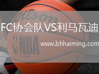 FC協(xié)會隊VS利馬瓦迪