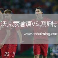 沃克索譜鎮(zhèn)VS切斯特