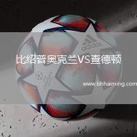 比紹普奧克蘭VS查德頓
