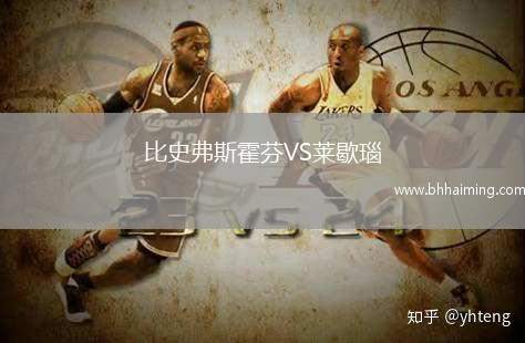 比史弗斯霍芬VS萊歇瑙