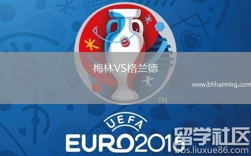 梅林VS格蘭德