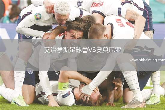 艾治拿斯足球會VS奧莫尼亞