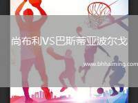 尚布利VS巴斯蒂亞波爾戈