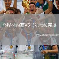 烏澤林內(nèi)塞VS馬爾韋拉競(jìng)技