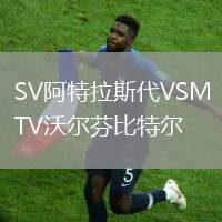 SV阿特拉斯代VSMTV沃爾芬比特爾