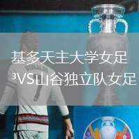 基多天主大學(xué)女足VS山谷獨(dú)立隊(duì)女足