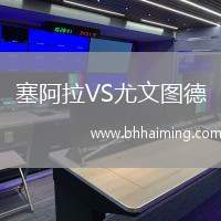 塞阿拉VS尤文圖德
