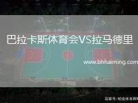 巴拉卡斯體育會(huì)VS拉馬德里