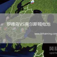 羅德島VS查爾斯頓電池