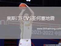 奧斯汀FCVS圣何塞地震