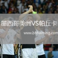 墨西哥美洲VS帕丘卡