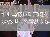 維亞馬特拉斯宮崎女足VS世田谷挑戰(zhàn)女足